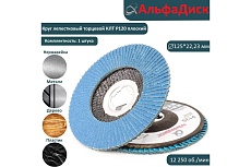 Круг лепестковый торцевой КЛТ Р120, X-lock, 125 мм, плоский Альфадиск 5245