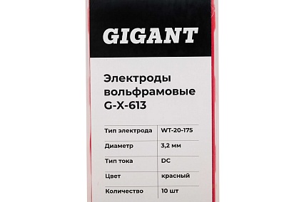 Электроды вольфрамовые (WT-20-175; 3.2 мм; красный; DC; 10 шт) Gigant G-X-613