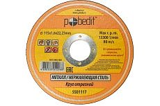 Круг отрезной по металлу (115х1.6х22 мм) Pobedit 5501117