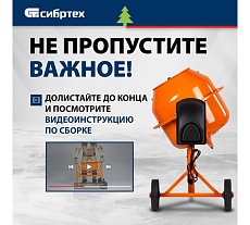 Бетоносмеситель Сибртех БСЛ-63 63 л, 300 Вт 95469