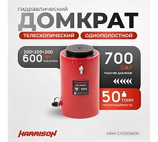 Гидравлический цилиндр Harrison (домкрат) однополостной многоступенчатый 50 тонн HRH-CY0205600