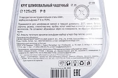 Круг шлифовальный чашечный по дереву (125x22.2 мм; карбид вольфрама; прямой; 8 зерно FEPA) РемоКолор 74-0-534