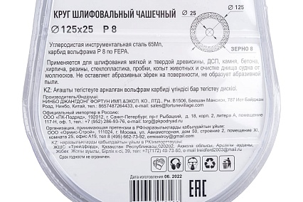 Круг шлифовальный чашечный по дереву (125x22.2 мм; карбид вольфрама; прямой; 8 зерно FEPA) РемоКолор 74-0-534