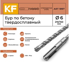 Бур по бетону 6x210/150 мм твердосплавный КF 1897 SDS-plus 1 шт KREPFIELD 1897БУРELNAR6х210-1