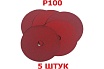 Фибровые шлифовальные круги на керамической основе 125 мм, Р100, 5 шт, красные Vitatools F125-P100-5-RED