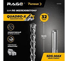 Бур по железобетону для перфоратора RAGE Furious 32 х 920 мм SDS-Max Quadro-X 623292