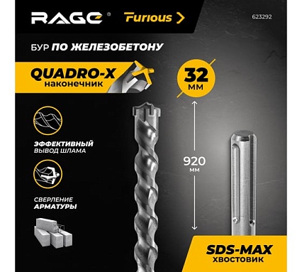 Бур по железобетону для перфоратора RAGE Furious 32 х 920 мм SDS-Max Quadro-X 623292
