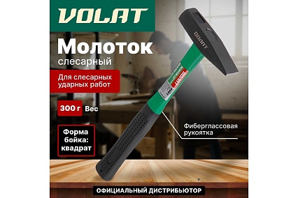 Слесарный молоток ВОЛАТ 0,3 кг 10180-03