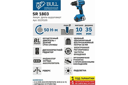 Аккумуляторная дрель-шуруповерт Bull SR 1803 0329105