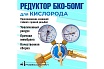 Редуктор кислородный БКО-50МГ мини Профессионал 701