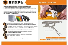 Ручной зажим Вихрь с фиксатором, 250 мм 73/6/3/9