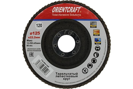 Круг лепестковый торцевой Orientcraft КЛТ-1 125x22 мм, P120, для металла, древесины 116.00A120F