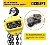 Таль ручная шестеренная цепная OCALIFT NORMA 1т 4,5м ТРШ nm100045