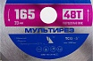 Пильный диск по алюминию Зубр Мультирез 165x20 мм, 48Т 36907-165-20-48_z01