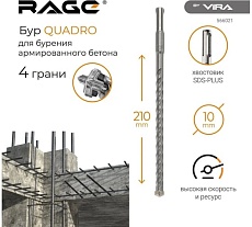 Бур по бетону Quadro-X 10x210 мм, SDS-plus RAGE by VIRA 566021