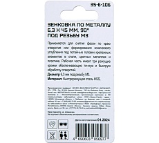 Зенковка по металлу РемоКолор 6.3x45 мм, 90 градусов, под резьбу М3, HSS 35-6-106