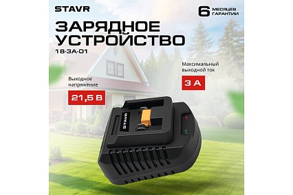 Быстрое зарядное устройство Ставр 18V UNI-M, 3А, Stavr SBC 18-3A-01, кабель 1.8 м 9120118101