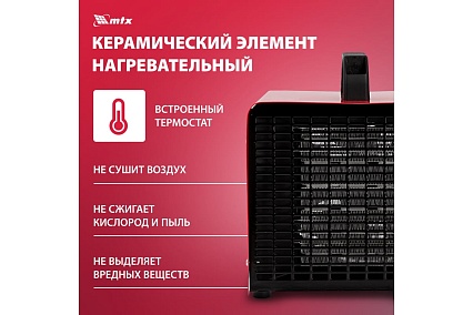 Тепловая керамическая пушка MTX SHCL-3000, квадратная, 230 В, 480 м3/ч, 1/3 кВт 96403