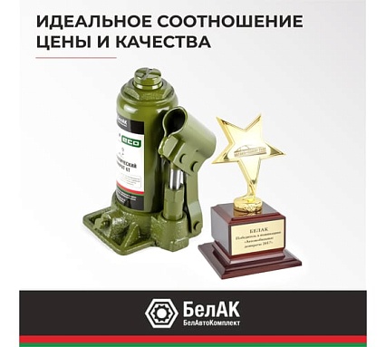 Гидравлический домкрат БелАК 6 т, ECO БАК.70015