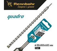 Бур Quadro (32x800 мм; SDS-plus) RENNBOHR 513280