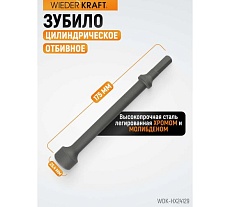 Зубило цилиндрическое отбивное HEX 10 175 мм, Cr-Mo Wiederkraft WDK-HX24129