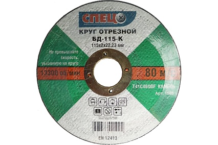 Круг отрезной по камню Спец -БД-115-К, 115 мм, 2 шт Спец СПЕЦ-1566