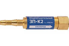 Затвор предохранительный кислородный, 3П-К2, на резак f70.21.1 FOOB 00-00003779
