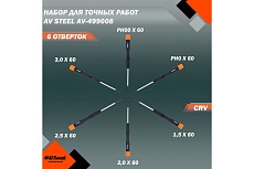 Набор отверток для точных работ, 6 предметов AV Steel AV-499008