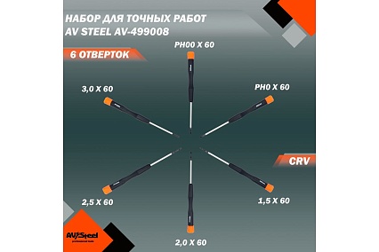 Набор отверток для точных работ, 6 предметов AV Steel AV-499008
