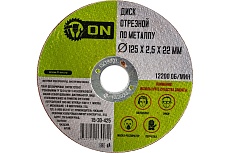 Диск отрезной по металлу (125х2.5х22 мм) ON 15-30-425