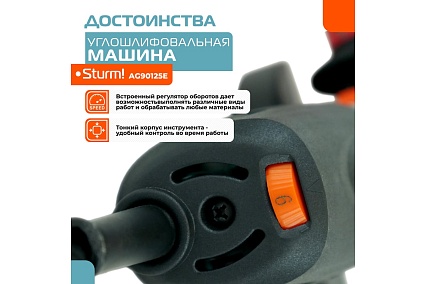 Болгарка Sturm AG90125E