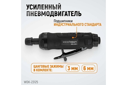 Пневматическая прямая бормашинка Wiederkraft 22000 об/мин, 400 Вт WDK-23125