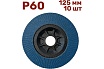 Лепестковый шлифовальный круг 125 мм, P60, 10 шт Vitatools FD-PZ-15000-125-P60-10