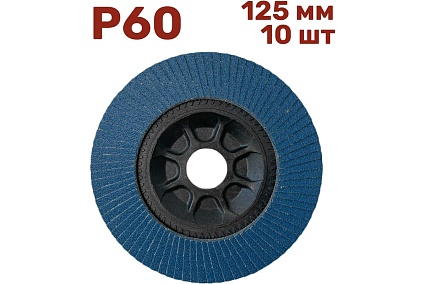 Лепестковый шлифовальный круг 125 мм, P60, 10 шт Vitatools FD-PZ-15000-125-P60-10