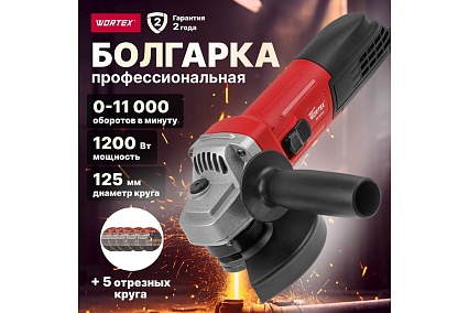 Одноручная углошлифмашина Wortex AG 1213-4 0329156