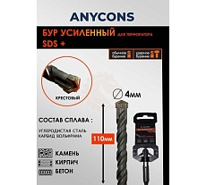 Бур по бетону Anycons sds plus крестообразный 4x110 AC-AK4110