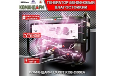 Бензиновый генератор КОМАНДАРМ 3,0 кВт KGB-3500EA