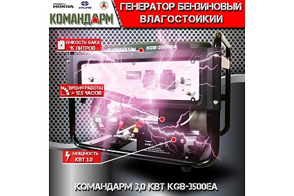 Бензиновый генератор КОМАНДАРМ 3,0 кВт KGB-3500EA