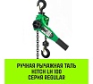Ручная рычажная таль HITCH LH100, 1 т, 3 м SZ068926