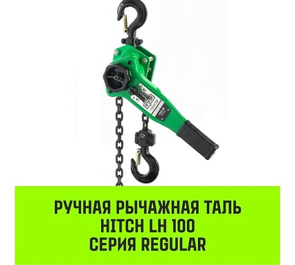 Ручная рычажная таль HITCH LH100, 1 т, 3 м SZ068926