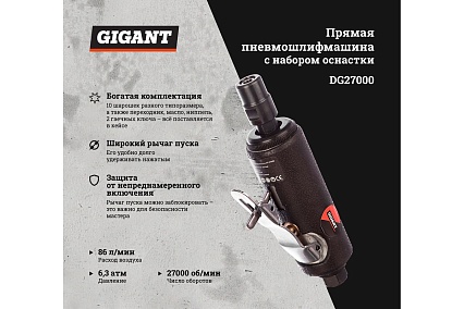 Прямая пневмошлифмашина с набором оснастки Gigant DG27000