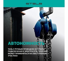 Цепная таль 1 т. Stels 51944