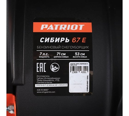 Снегоуборщик Patriot Сибирь 67 E 426108667