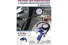 Пистолет для подкачки шин Forsage с аналоговым манометром и шлангом F-STG-27(50356)