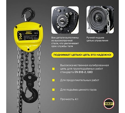 Таль ручная шестеренная цепная OCALIFT NORMA 3т 9м ТРШ nm30009