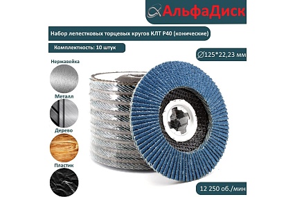 Набор шлифовальных лепестковых кругов КЛТ P40 конические, 125 мм, X-lock/22.2 мм Альфадиск 5467