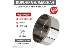 Коронка алмазная Rexant 100 мм с центровочным сверлом 92-0021