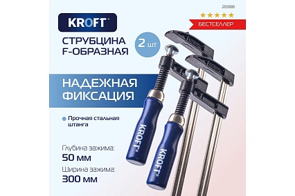 Набор F-образных струбцин KROFT 50x300 мм 2 шт. 203108