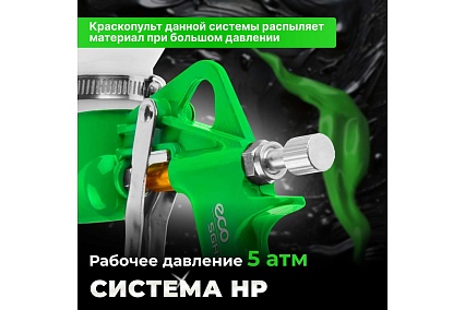 Пневматический краскопульт Eco SGH-710