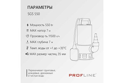 Дренажный насос PROFLINE SGS 550 (нерж., 550вт, для грязной воды) УТ-00049589